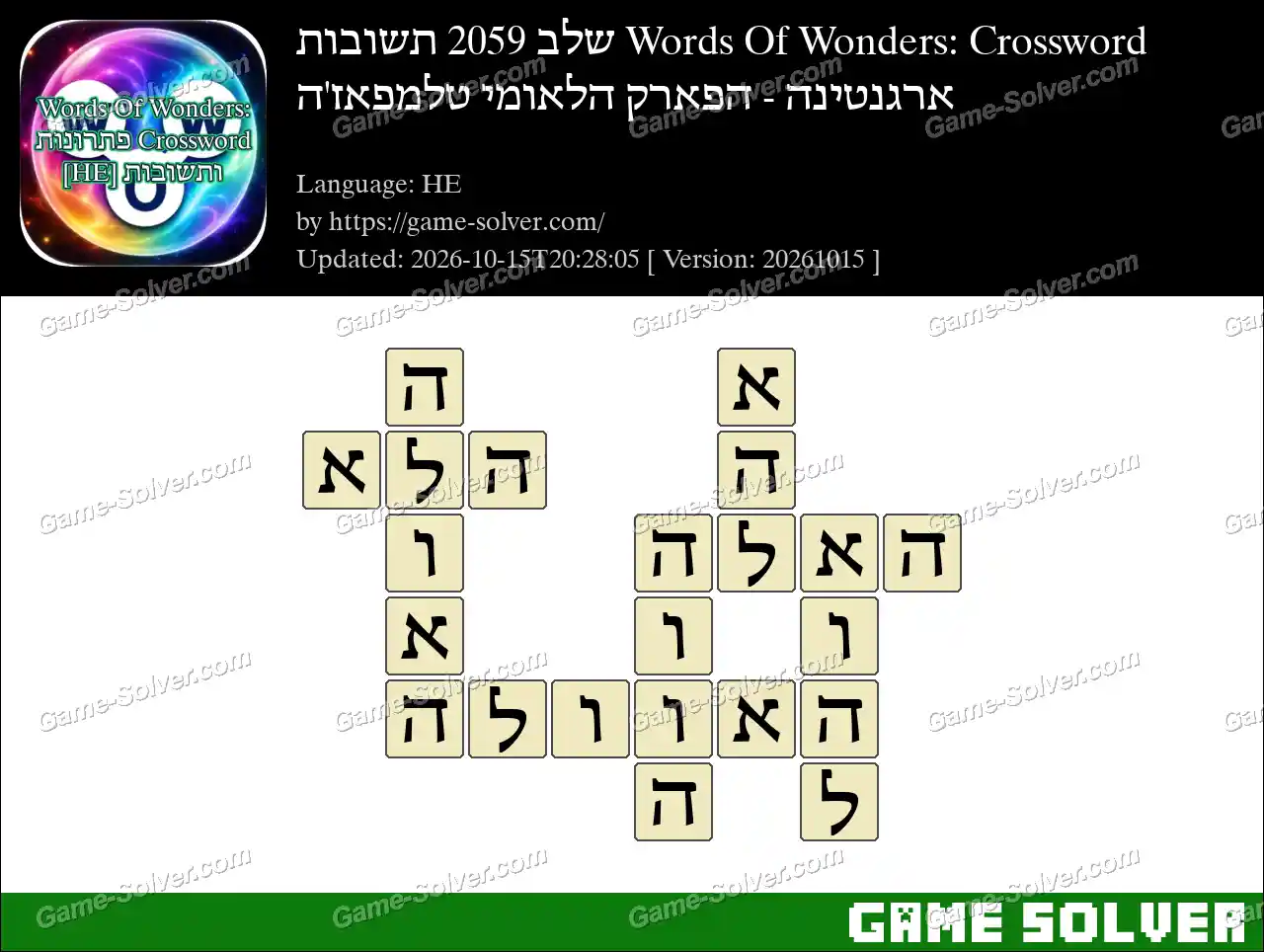 Words Of Wonders: Crossword שלב 2059 תשובות – ארגנטינה – הפארק הלאומי טלמפאז’ה